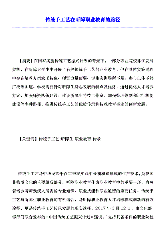傳統手工藝在聽障職業教育的路徑優秀范文